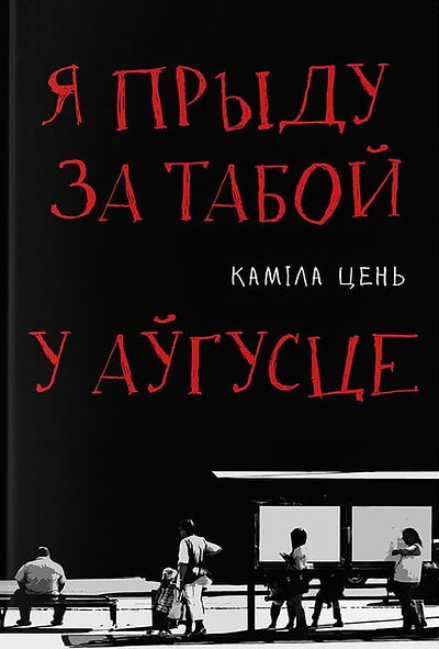 Cien K. Ja prydu za taboj u auhuscie