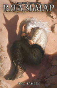 Sapkowski A. Viadzmar. Chas hanby