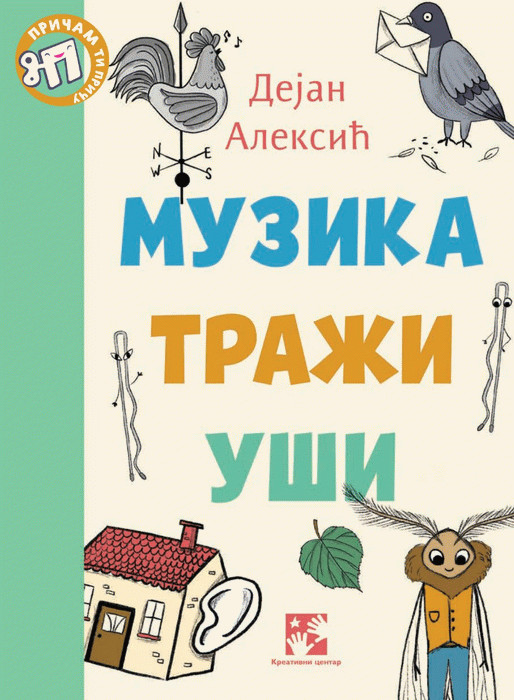 Aleksić D. Muzika traži uši