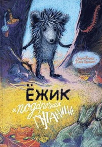 Kurkov A., Goryushina T.Ezhik i podarochnaja putanica