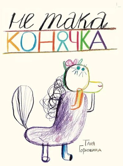 Gorjushina T. Ne taka konjachka