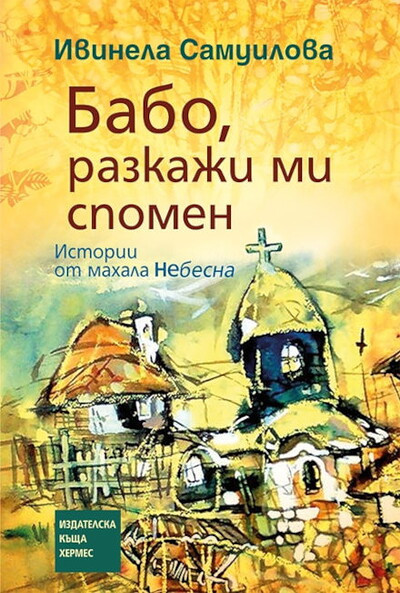 Samuilova I. Babo, razkazhi mi spomen
