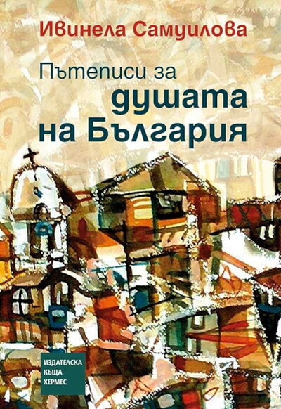 Samuilova I. Ptepisi za dushata na Blgarija