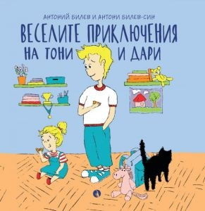 Bilev A. Veselite prikljuchenija na Toni i Dari