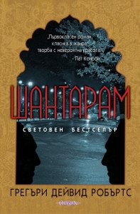 Робъртс Г. Д. Шантарам