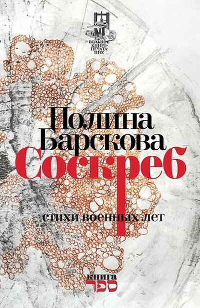 Barskova P. Soskreb. Stihi voennyh let