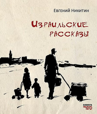 Nikitin E. Izrail'skie rasskazy. Rasskazy o zhizni, sem'e i ljudjah - s grust'ju, svetom i ironiej