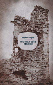 Kobrin K. Pjat' jesse o vojne i bolezni