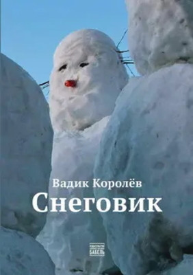 Korolev V. Snegovik