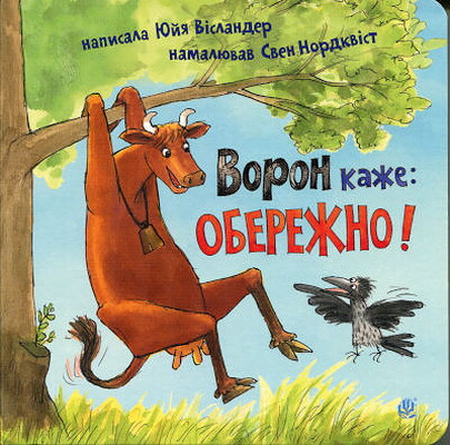 Wieslander J. Voron kazhe: Oberezhno!