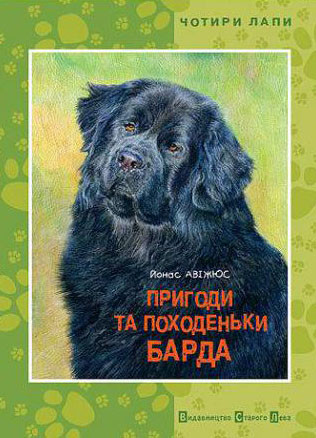 Avizhjus J. Prigodi ta pohoden'ki barda
