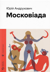 Andrukhovych Y. Moscoviada