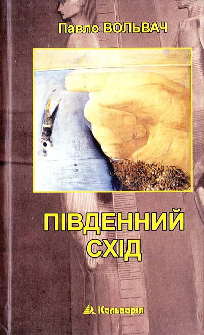 Vol'vach P. Pivdennyj shid