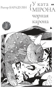Baradulin R. U kata Mirona chornaja karona