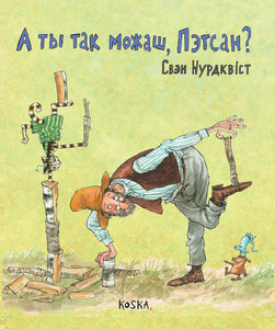 Nordqvist S. A ty tak možaš, Petsan?