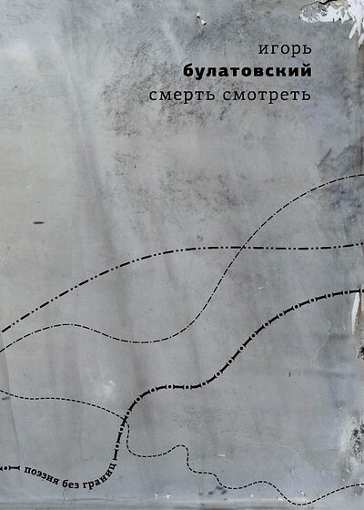 Bulatovskij I. Smert' smotret'