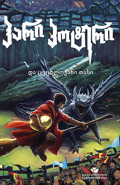 Rowling J. K. hari p'ot'eri da tsetskhlovani tasi (Harry Potter And The Goblet Of Fire)