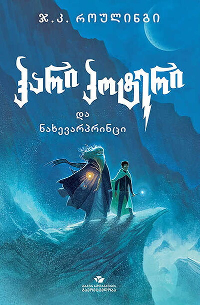 Rowling J. K. hari p'ot'eri da nakhevarp'rintsi (Harry Potter And The Half-Prince)