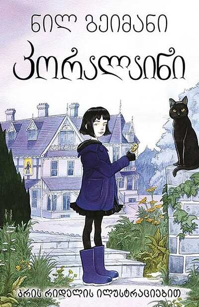 Gaiman N. k'oralaini (Coraline)