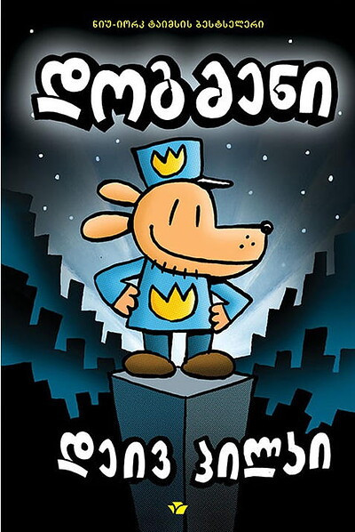 Pilkey D. dogmeni (Dog Man)