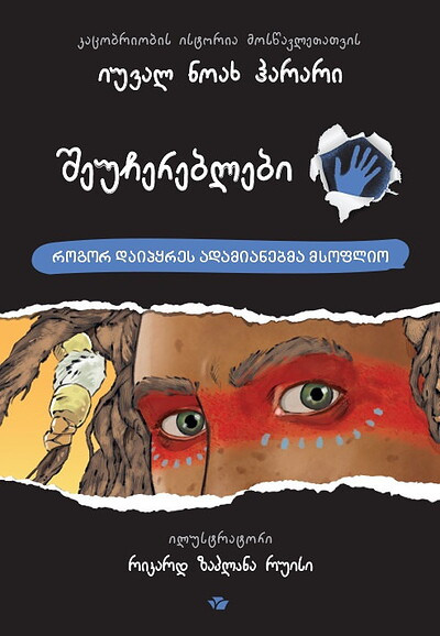 Harari Y. N. sheuchereblebi (Unstoppable Us)