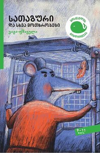 Vazha-Pshavela sataguri da skhva motkhrobebi