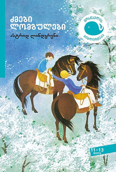 Lindgren A. dzmebi lomgulebi (Bröderna Lejonhjärta)