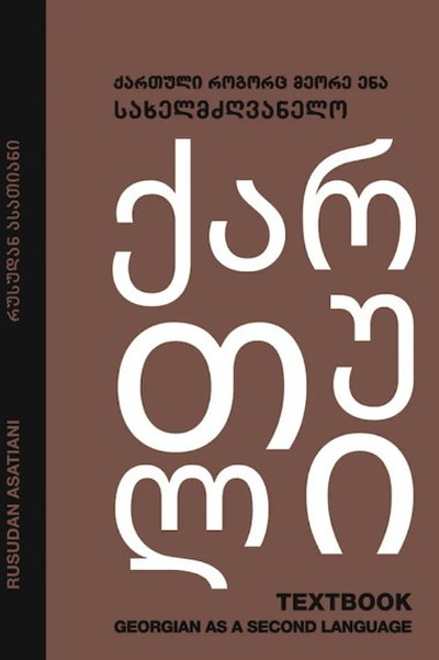 Asatiani R. kartuli rogorts meore ena. sakhelmdzghvanelo / Georgian as a Second Language. Textbook