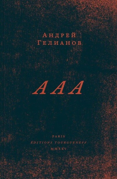 Gelianov A. A A A: roman v treh vydohah