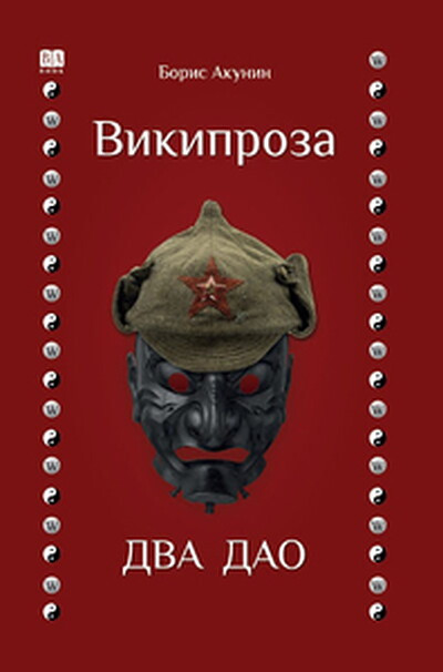 Akunin B. Dva Dao