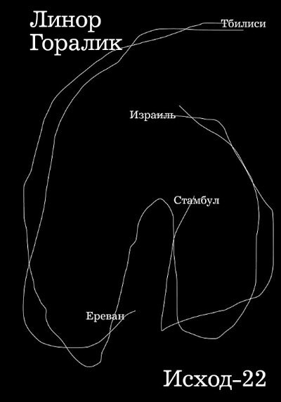 Iskhod-22 (Exodus-22, ed. by Linor Goralik, russ-eng.ed.)