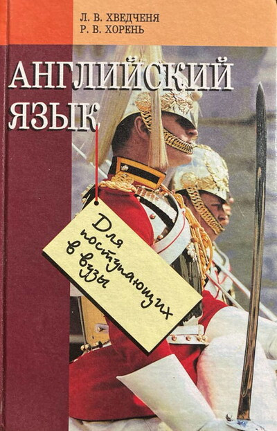 Hvedchenja L., Horen' R. Anglijskij jazyk dlja postupajushhih v vuz