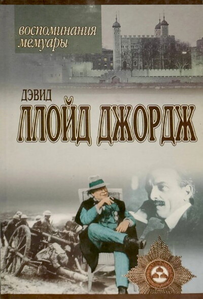 Llojd-Dzhordzh D. Rechi, proiznesenn'ye vo vremja vojn'y