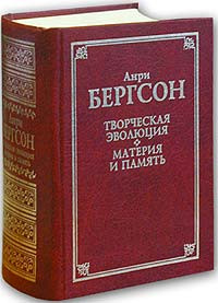 Bergson A. Tvorcheskaja ehvoljucija. Materija i pamjat'