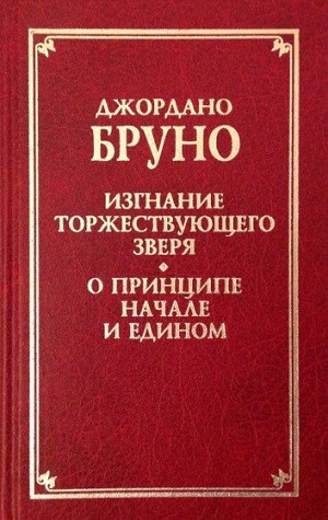 Bruno D. Izgnanie torzhestvujuzchego zverja
