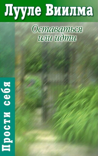 Viilma L. Ostavat'sja ili idti