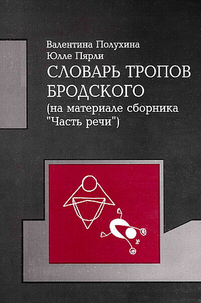 Poluhina V., Pjarli Ja. Slovar' tropov Brodskogo (na materiale sbornika ''Chast' rechi'')