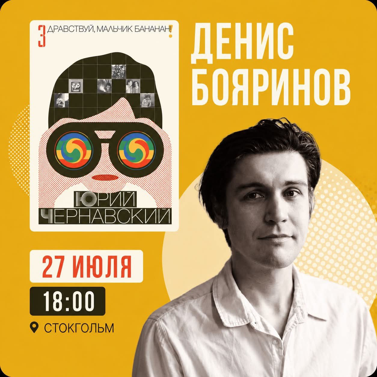 Денис Бояринов. «Здравствуй, мальчик Бананан!»