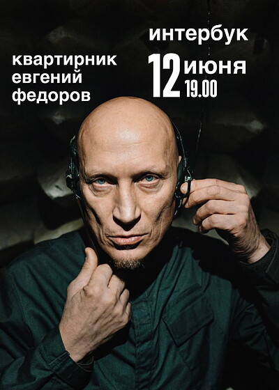 Evgenij Fedorov (Tequilajazzz). Kvartirnik «Budushhee proshloe». 12/06 19:00