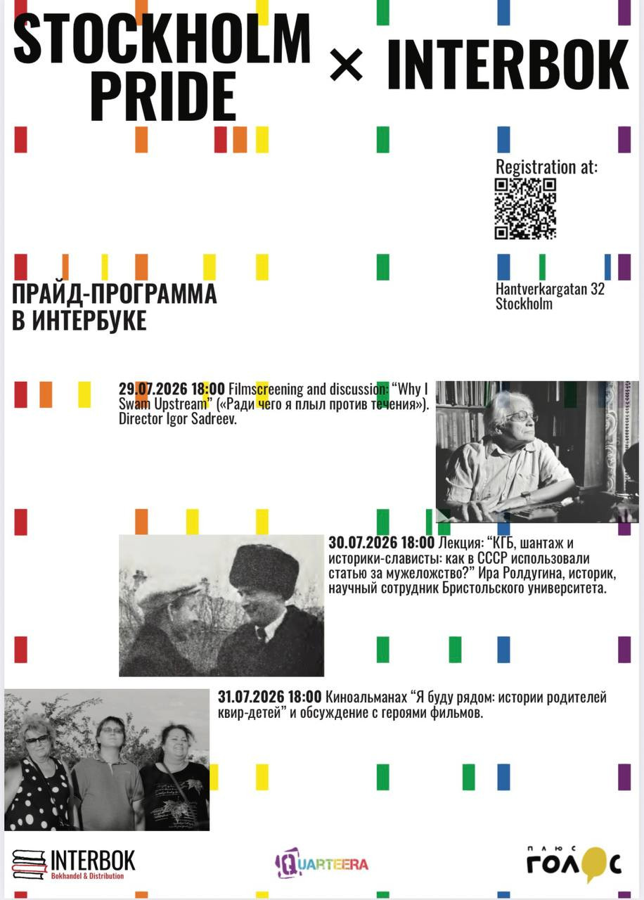 Наша программа в рамках Stockholm Pride 